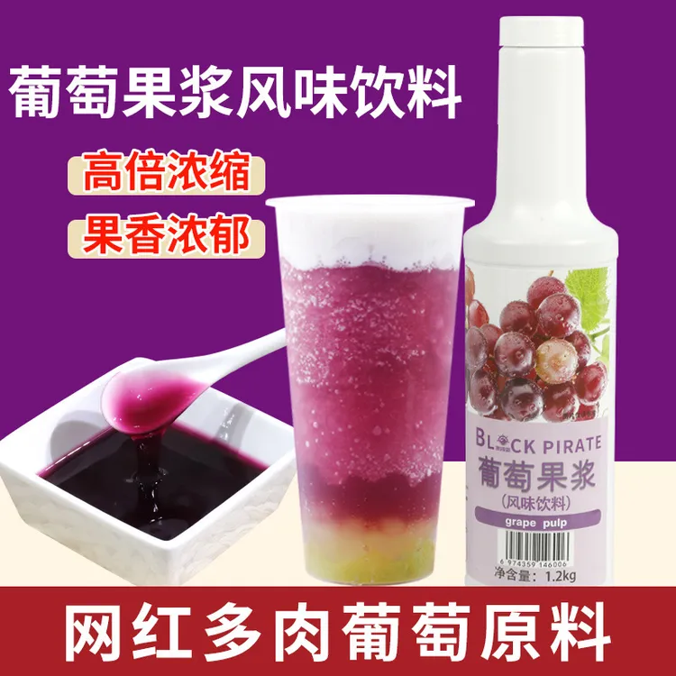 黑海盗葡萄果浆风味饮料1.2kg 浓缩冲饮果汁商用奶茶店专用原料