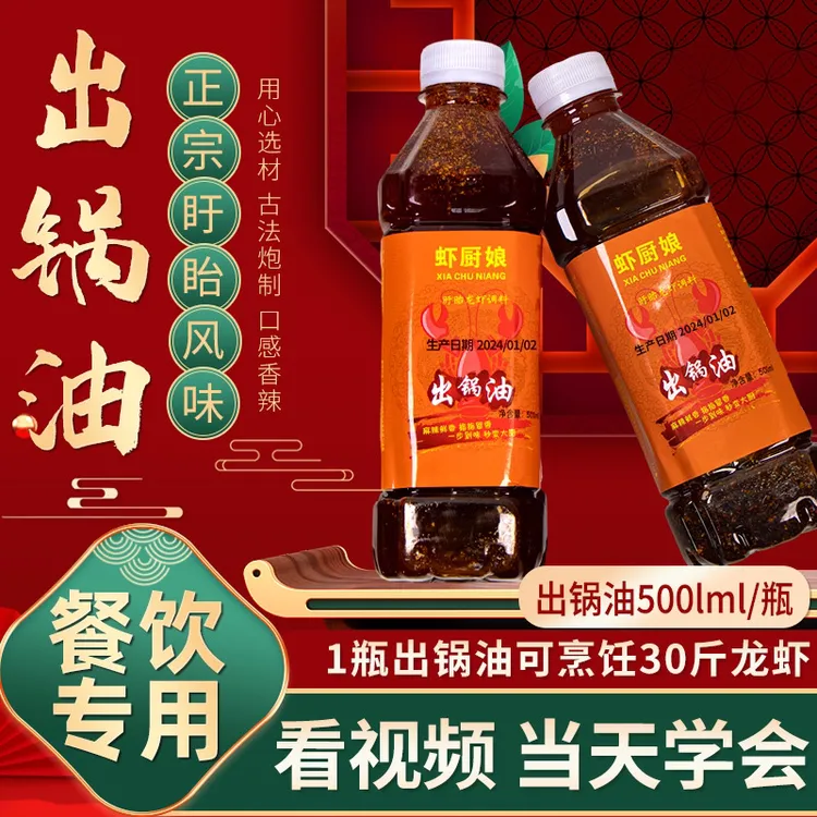 虾厨娘*小龙虾出锅油，餐饮精选.增香.食用.瓶装500ML浓郁麻辣鲜香