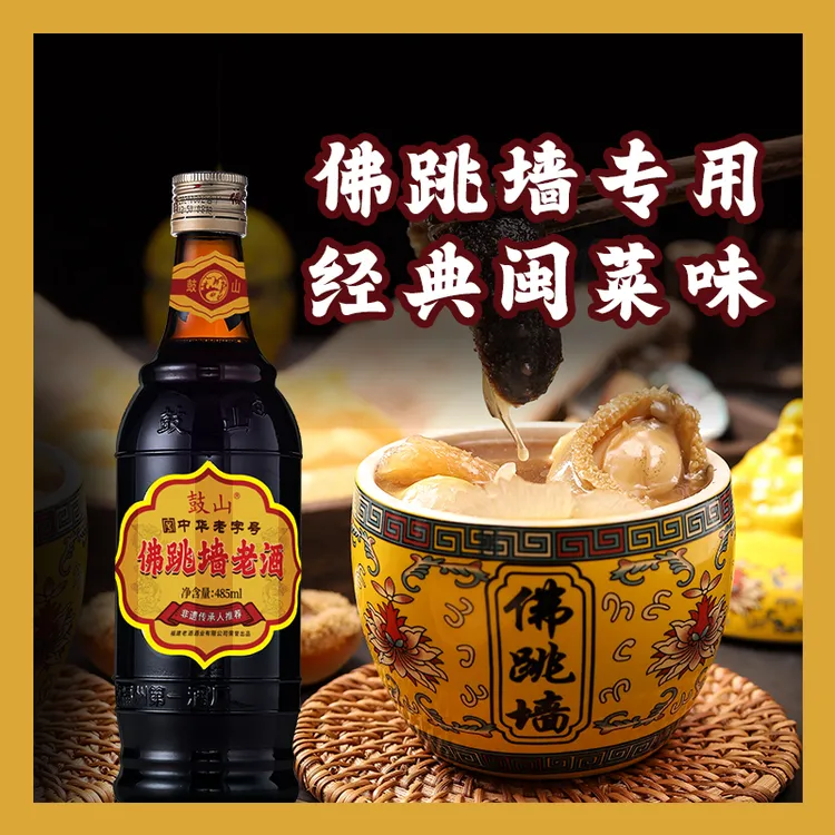 鼓山福建老酒佛跳墙专用料酒经典调味增香去腥优质酿造黄酒调味品