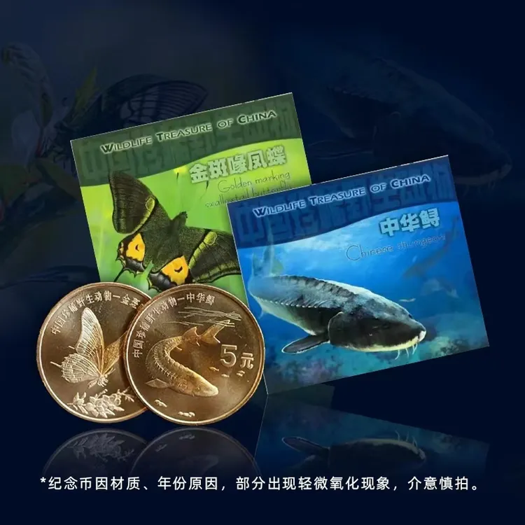 珍稀野生动物纪念币 金斑喙凤蝶 中华鲟康银阁装帧卡册套装