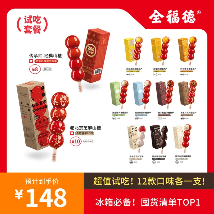 全福德冰糖葫芦套餐山楂零食怀旧零食儿时美食网红糖葫芦60g*12支