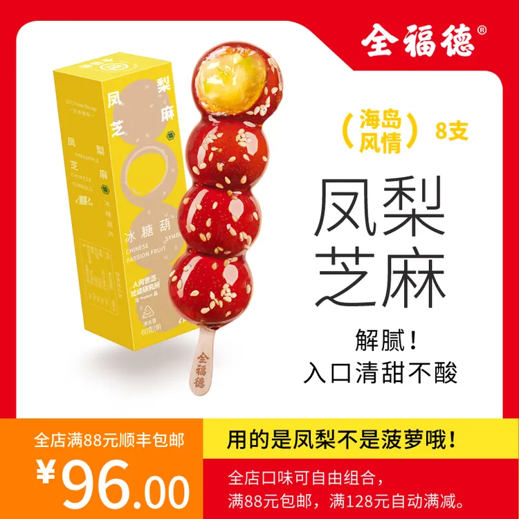 全福德凤梨芝麻小串夹心冰糖葫芦休闲零食酸甜爽口消食健康食品