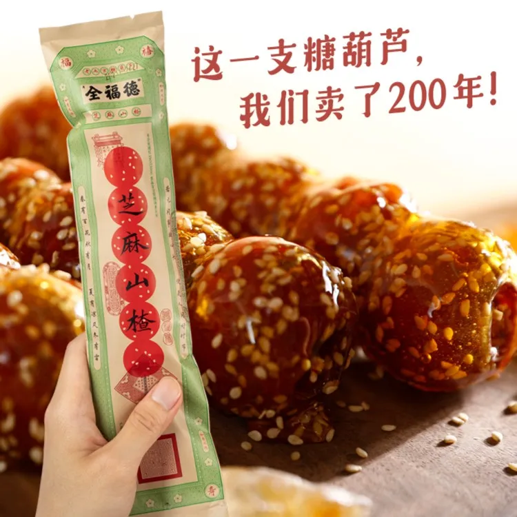 全福德冰糖葫芦芝麻山楂经典口味75g*10支独立包装鲜果网红零食