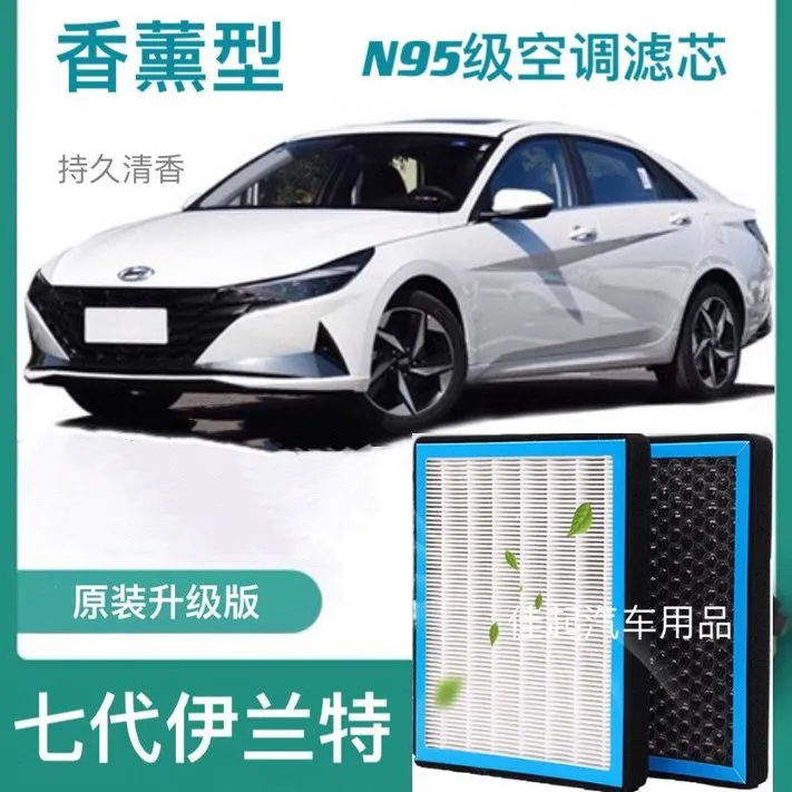 适配七代伊兰特空调滤芯香薰型N95高效过滤原装汽车保养空气滤芯