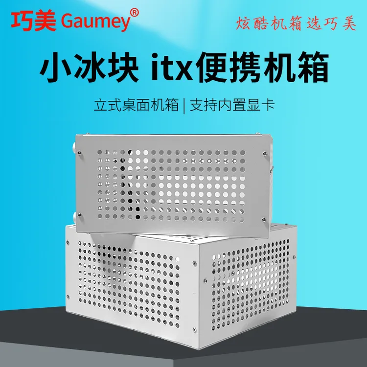 巧美小冰块itx电脑游戏立式迷你内置主机迷你机箱机箱小机箱台式