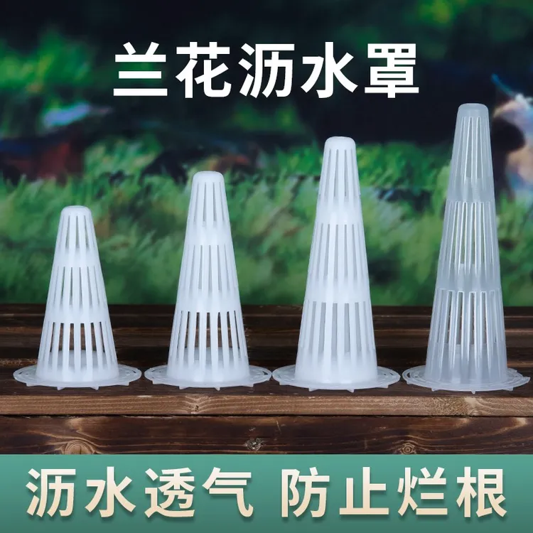 兰花沥水罩专用疏水滤水罩锥形盆底内部垫高透气兰花盆沥水罩