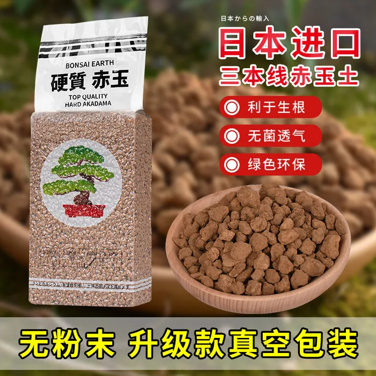三本线赤玉土日本进口硬质大包装正品多肉盆景专用铺面颗粒营养土