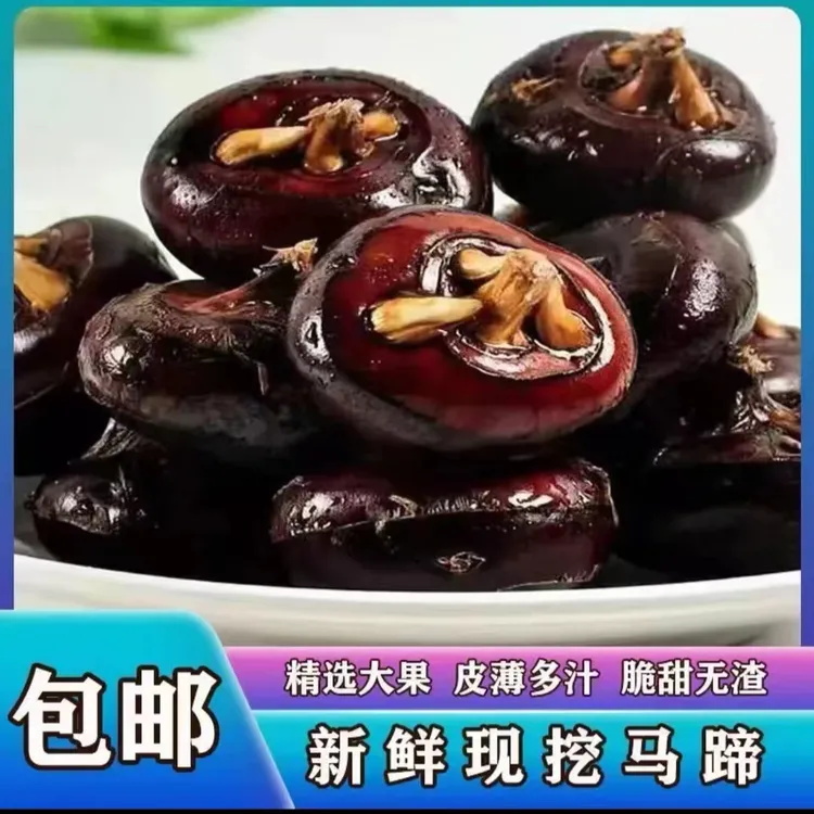 正宗安徽 特产马蹄荸荠 清甜多汁，香甜可口顺丰包邮