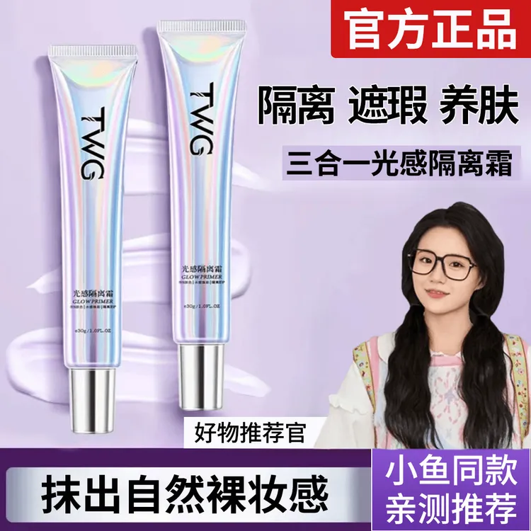 娜莲光感隔离霜平替款TWG正品妆前乳伪素颜裸妆保湿提亮肤色多效i