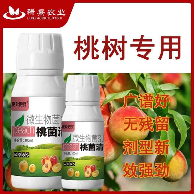 桃子病菌清桃子专用微生物菌穿孔缩叶疮痂炭疽褐腐菌肥