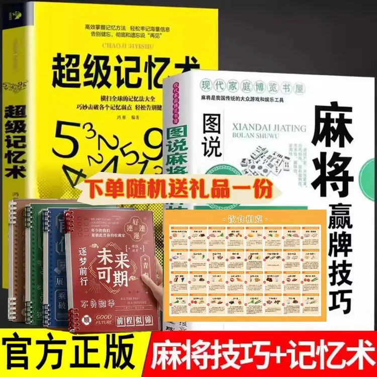超级记忆术+MJ赢牌技巧+随机礼品一份
