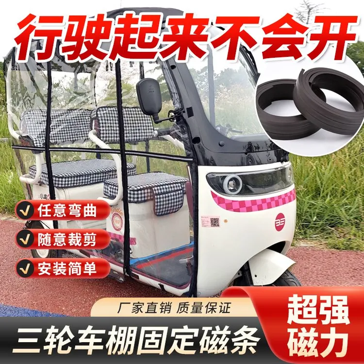 【三轮车磁吸条防风组合】三轮车雨蓬改装橡胶软磁条套装防风防猫