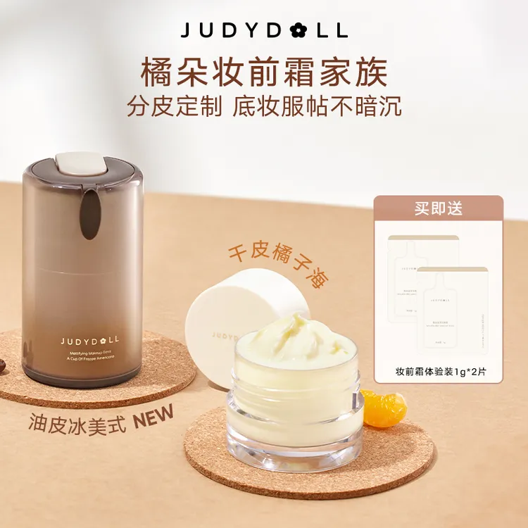 【达人专享】Judydoll橘子海妆前保湿面霜冰美式哑光控油妆前面霜DB