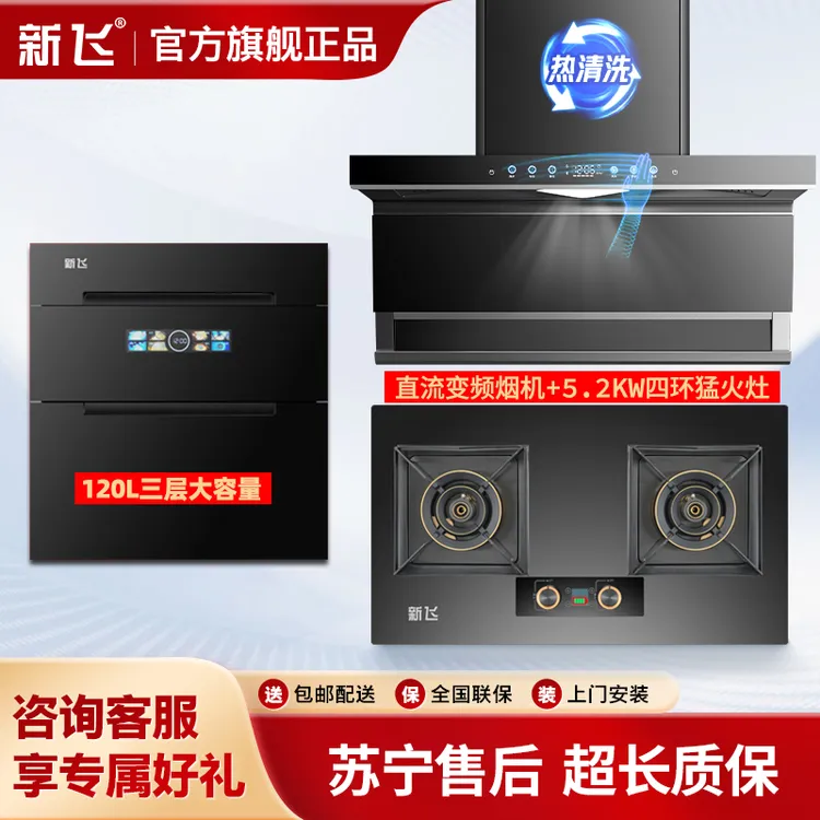 【新品发售】新飞三件套】直流变频烟机5.2KW灶具+120升AI语音消毒柜