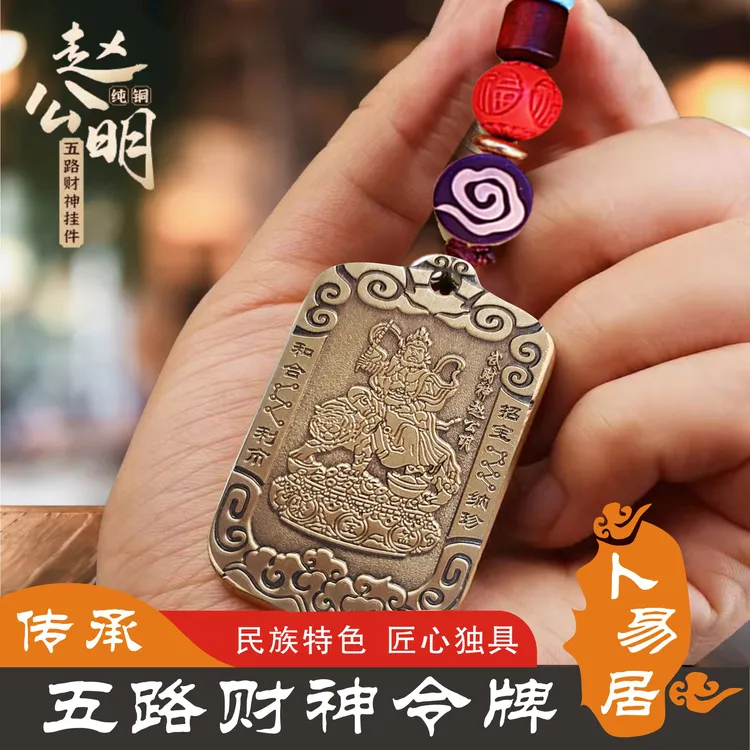 黄铜武财神赵公明铜牌钥匙扣挂件特色令牌挂件财神令牌挂件钥匙扣