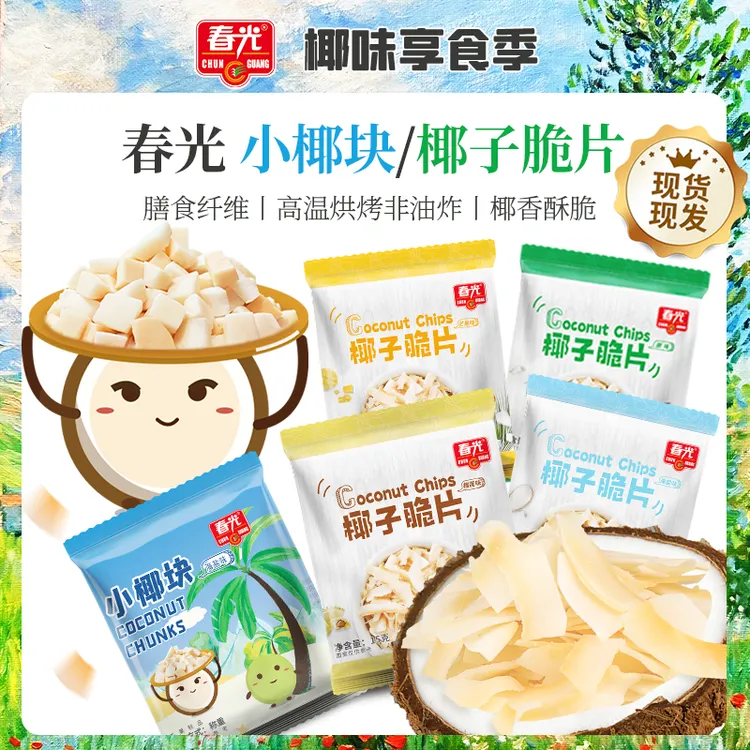【春光】非油炸！椰子片椰块烘烤椰肉香脆聚会椰味零食薄脆海南特产