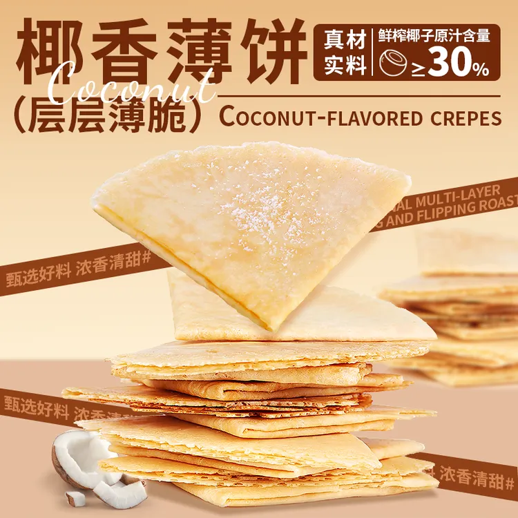 【春光】海南特产椰香薄饼   烘焙酥脆饼干早餐代餐休闲网红零食