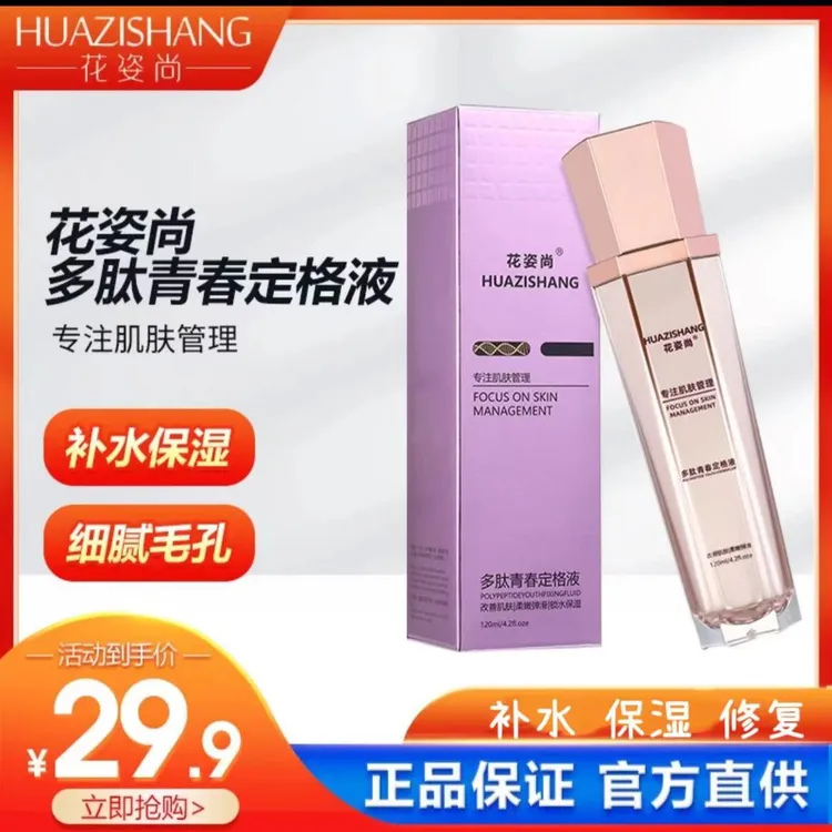 HUAZISHANG花姿尚多肽青春定格原液逆龄紧致舒缓爽肤亮肤保湿肌肽