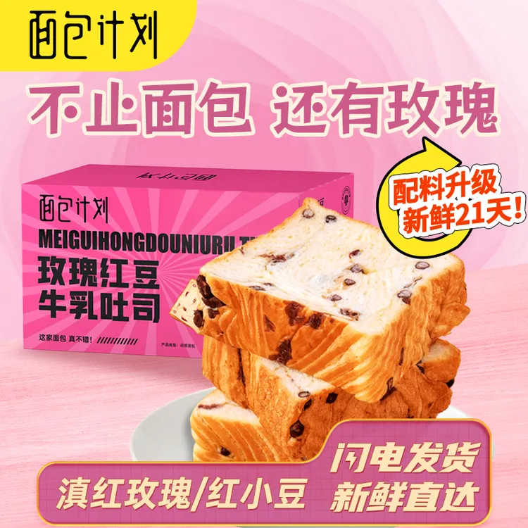 【女生爱】面包计划玫瑰红豆厚切吐司面包早餐手撕厚切吐司零食整箱
