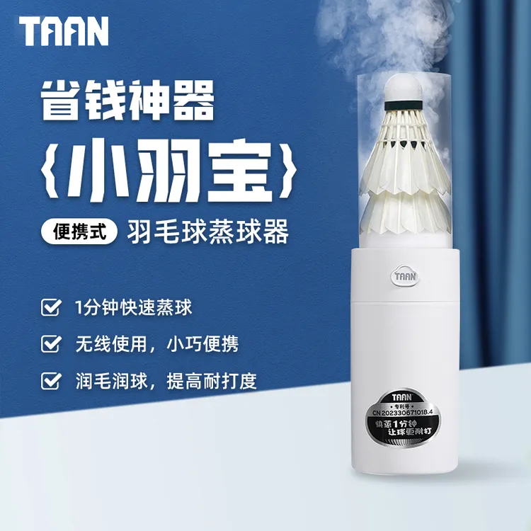 TAAN小羽宝羽毛球蒸球器迷你方便携带充电快速熏球GM370省钱神器