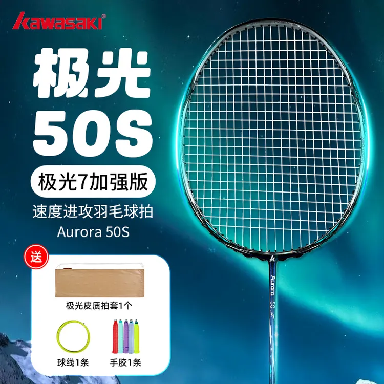kawasaki/川崎极光50S羽毛球拍60S超轻全碳素纤维进攻训练单拍