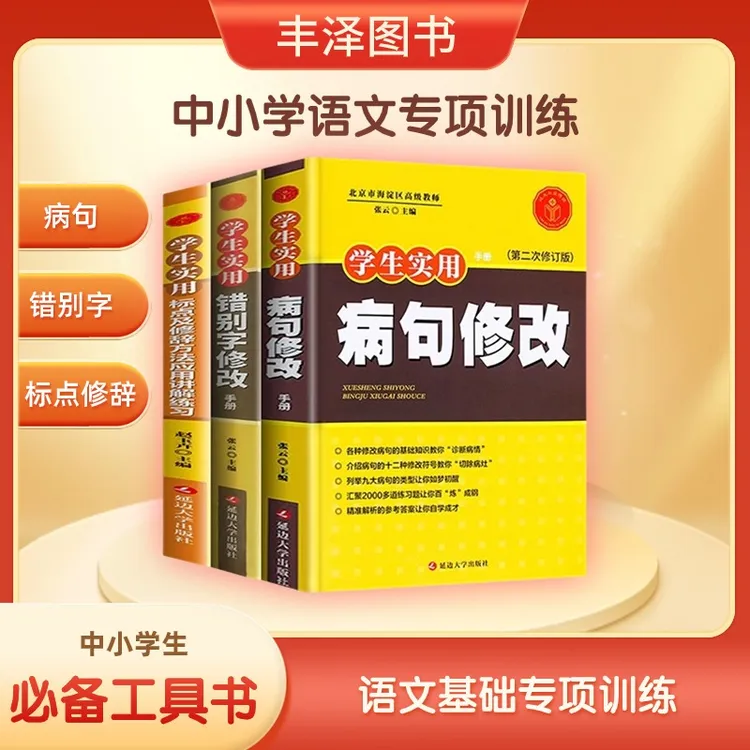 【中小学生必备】病句错别字标点修辞手法语文专项训练工具书手册
