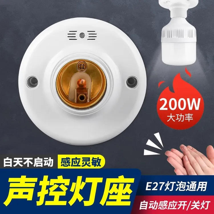 声光控开关楼梯楼道E27螺口感应灯座家用明装LED灯口声控感应灯头