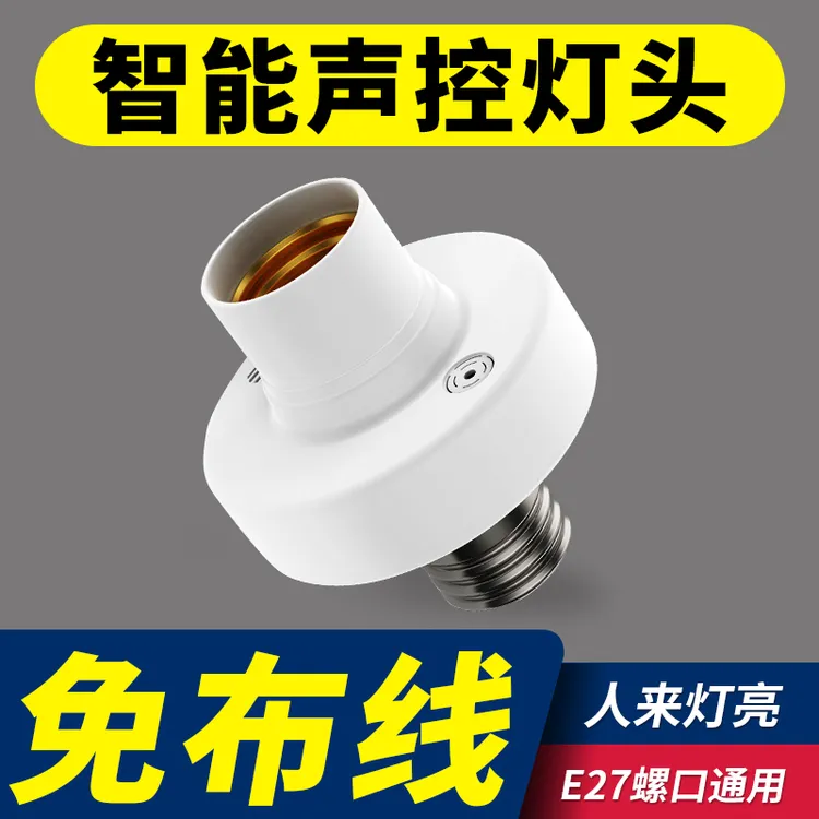家用声控灯头E27螺口通用家居智能楼道节能走廊光控感应灯座开关