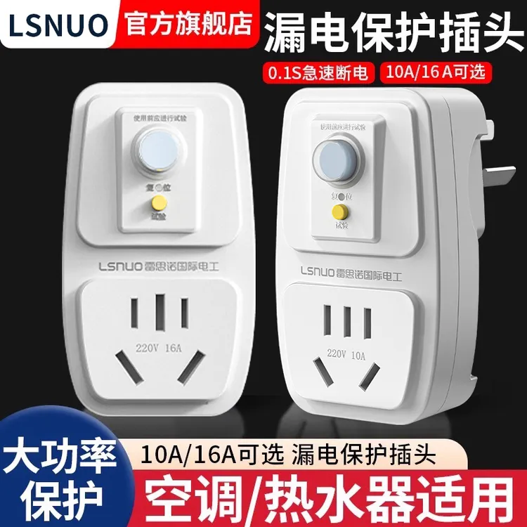 漏电保护插头漏保开关电热水器专用防漏电16a保护器带插座空调10a