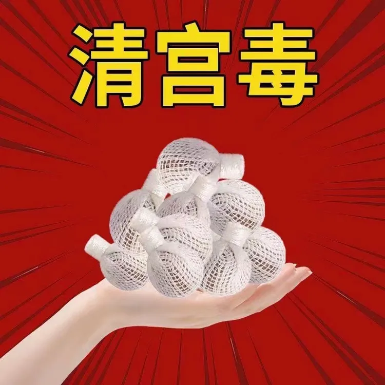私密清宫丸草本抑菌女性私密清洁养巢排丸私密护理保养