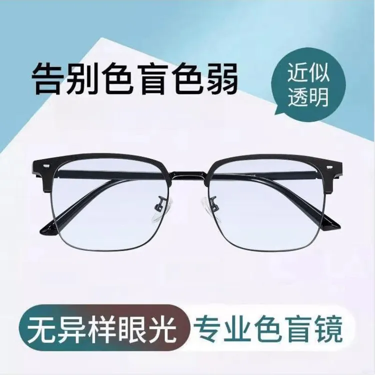 红绿高清色盲色弱眼镜 看色盲图谱开车日常佩戴 色盲色弱矫正