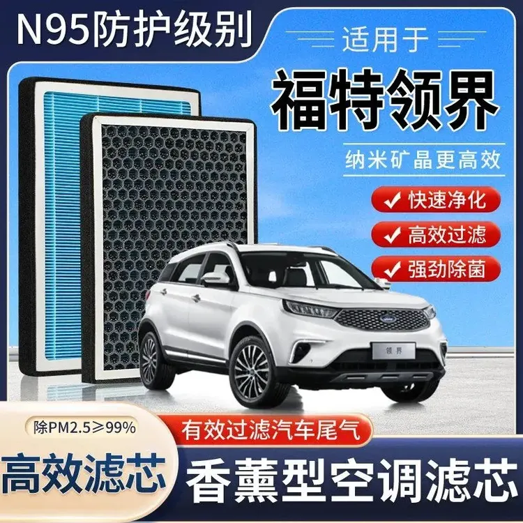 福特领界香薰空调滤芯活性炭带香味滤芯格滤清器去除异味空气滤芯