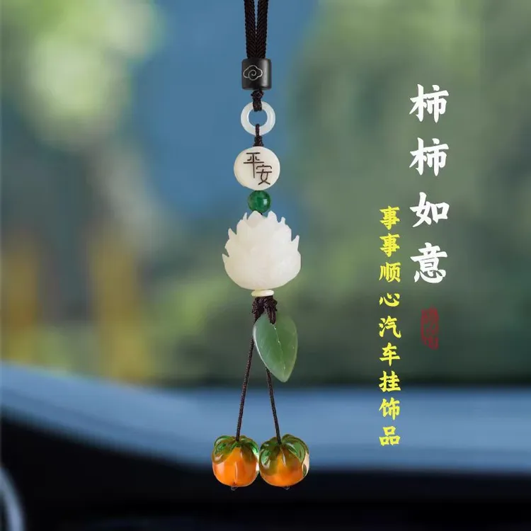 柿柿如意汽车挂件琉璃柿子车内后视镜吊饰车载挂件装饰品挂饰车用