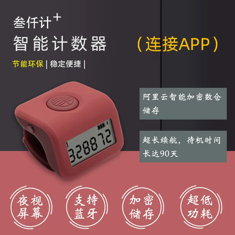 万物三千蓝牙计数器链接手机app夜光电子数显记数器明星同款