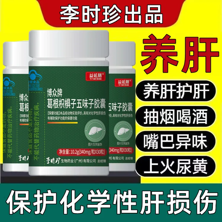 【升级款胶囊型】李时珍葛根枳椇五味子30粒搭配葛根五味子牛磺酸片