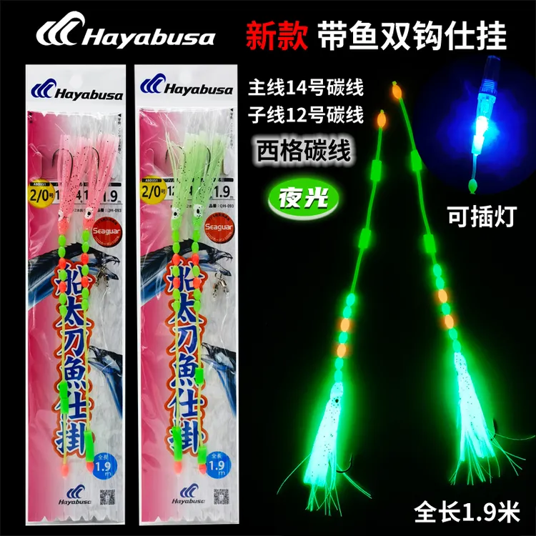 哈雅布萨新款海钓船钓带鱼仕挂成品双钩钓组渔山海礁夜光鱿鱼串钩