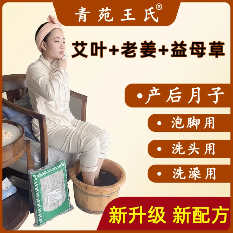 青苑王氏艾草艾叶老姜益母草泡脚包足浴包产后月子洗澡洗头坐月子