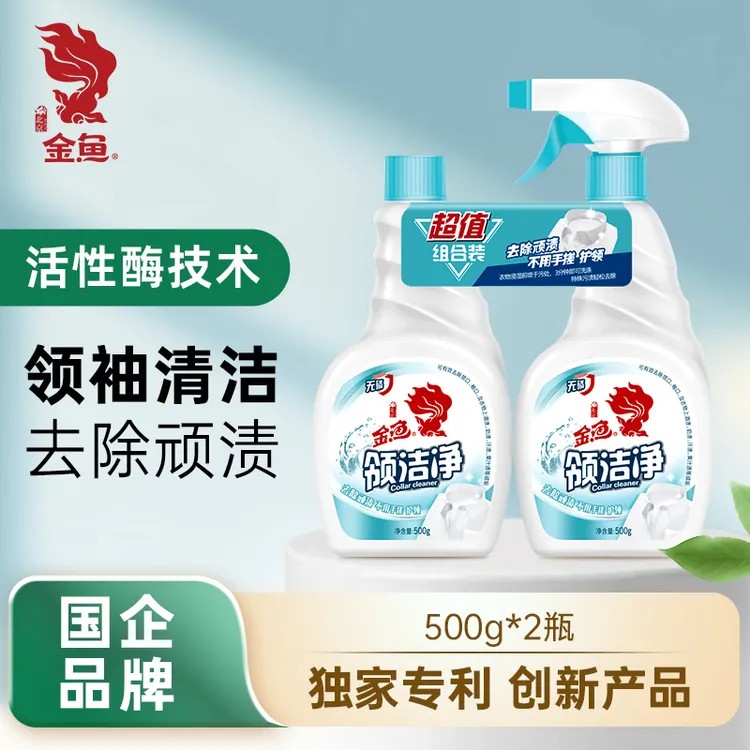 【金鱼】衣领净强力去污喷雾剂衣领去污渍领口发黄500g*2瓶