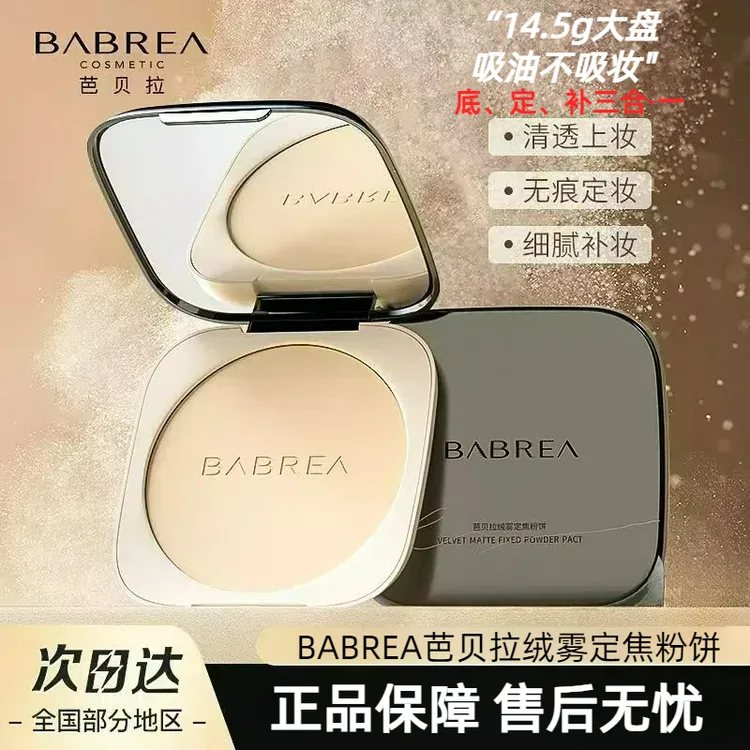 芭贝拉定妆粉饼14.5g持久不脱妆细腻控油补妆防水防汗不卡粉遮瑕