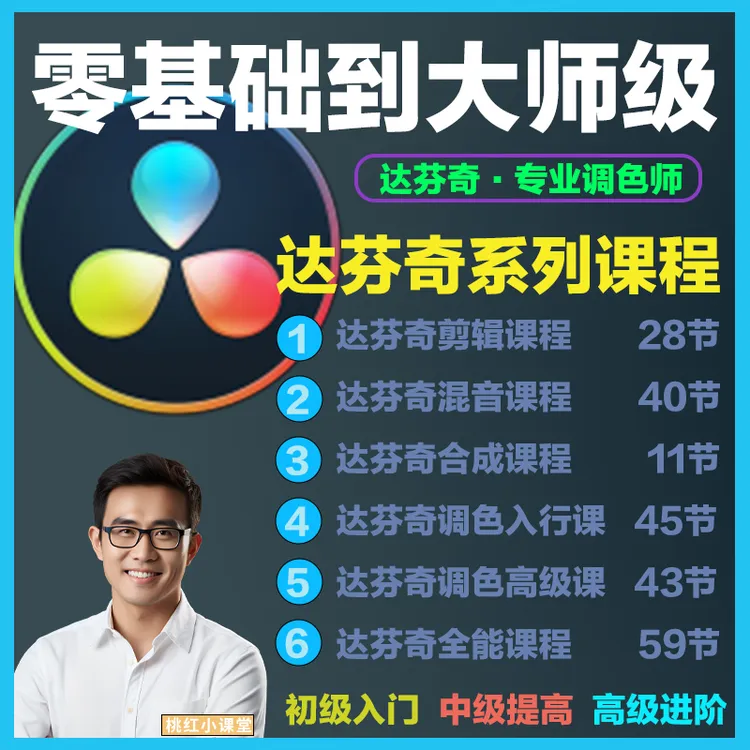 达芬奇DaVinci Resolve大师级课程零基础到大师级系列教程