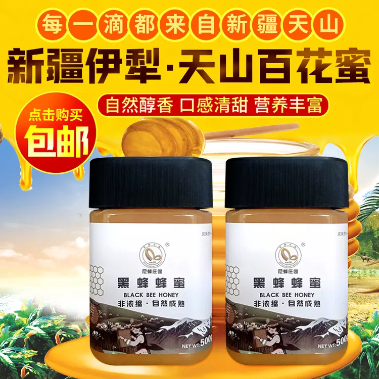 新疆伊犁尼蜂庄园【黑蜂蜂蜜】500g/瓶甄选纯正自产百花蜂蜜优质蜜