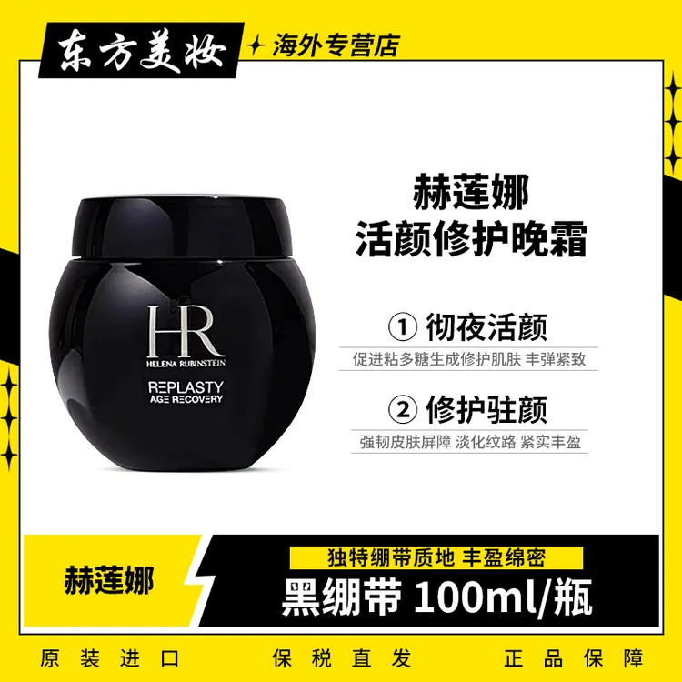 HR/赫莲娜活颜修护黑绷带面霜晚霜100ml 绵密修护驻颜紧致保湿-D