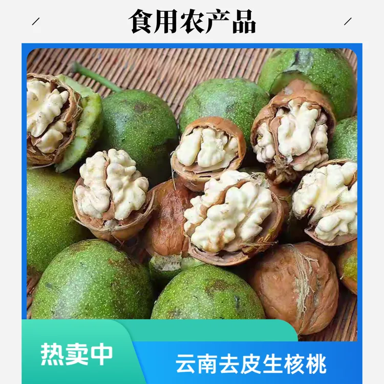 【去青皮鲜核桃】云南去皮新鲜核桃生核桃活核桃去皮湿核桃