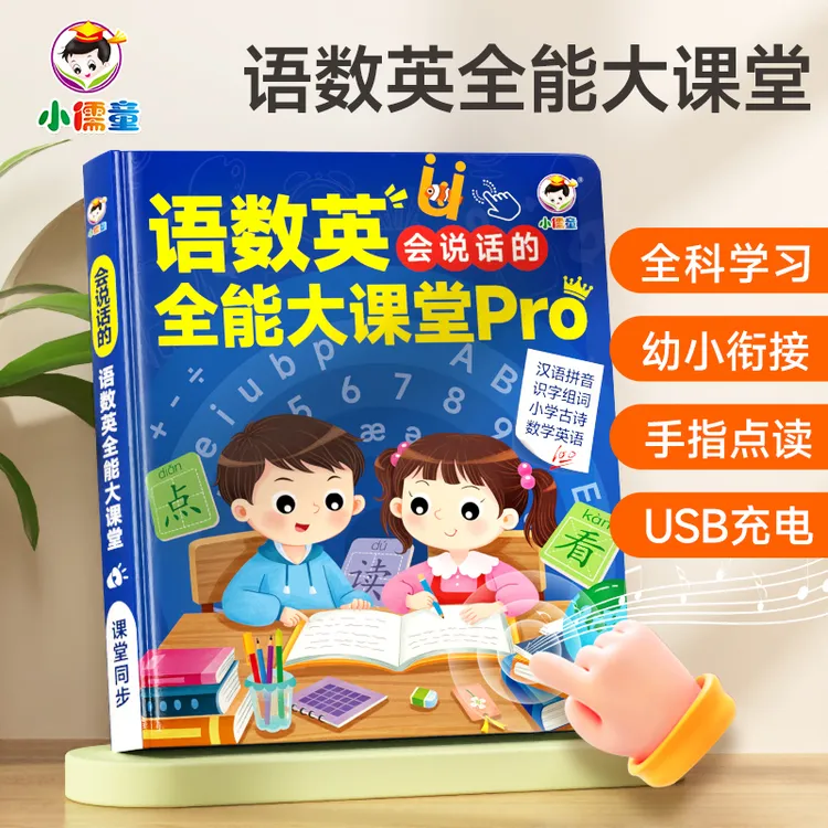 小儒童2-9儿童智能早教机语数英拼音启蒙点读机幼小衔接有声书