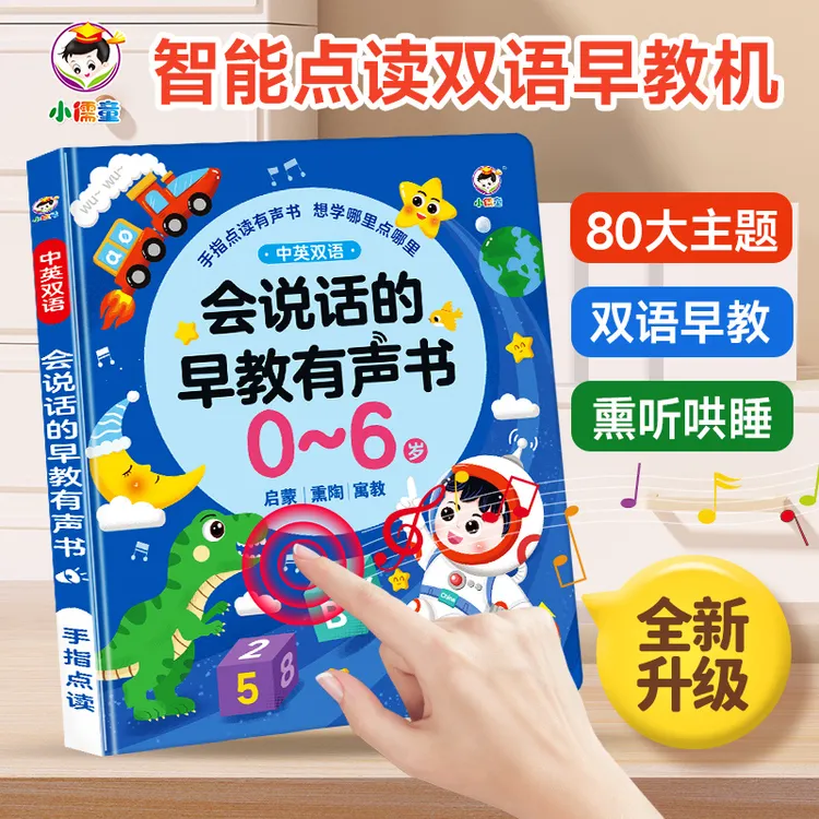 小儒童0-6岁儿童智能学习机儿童科学早教小孩思维启蒙点读有声书