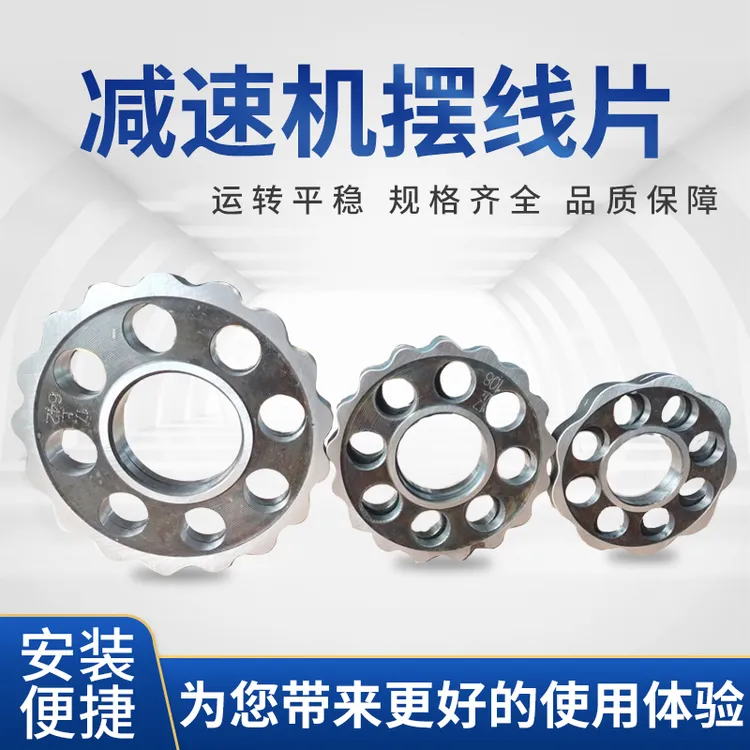 行星摆线减速机配件 摆片 摆线轮 摆盘花盘齿轮盘减速片 厂家直销