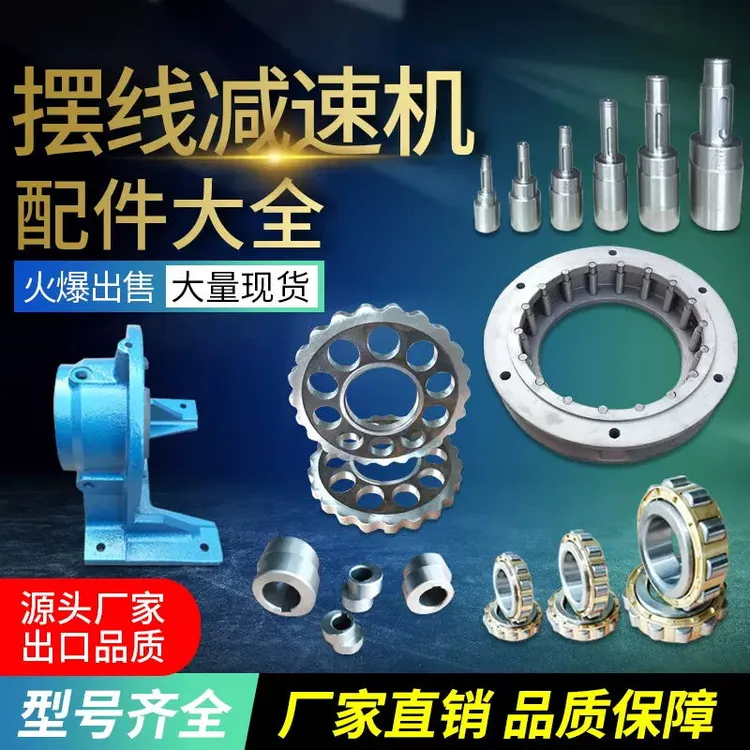 摆线针轮减速机配件摆片摆线轮齿轮针壳入轴偏心套轴承机壳变速