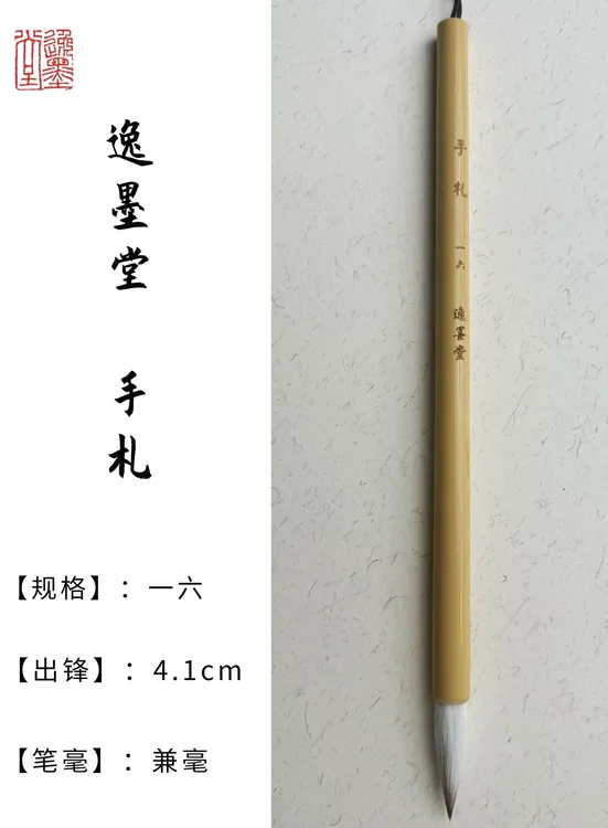 泰山逸墨堂手札一六出锋4.1厘米兼毫笔篆书用笔书法用笔