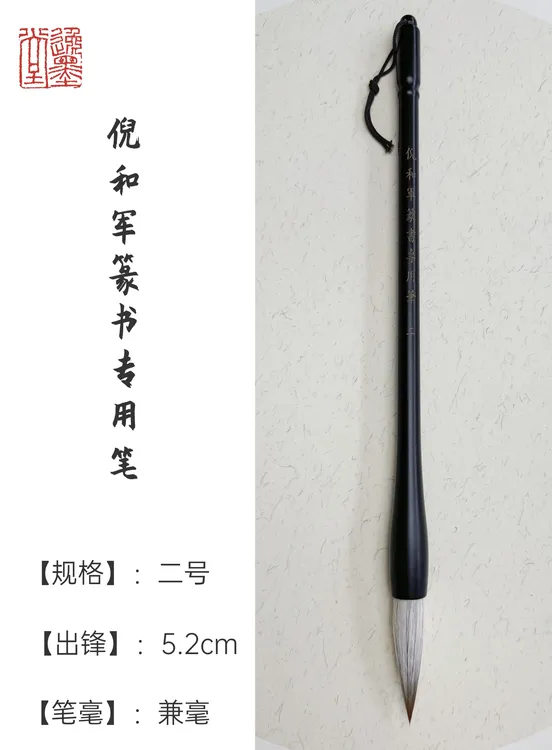 泰山逸墨堂倪和军篆书专用笔2号毛笔出锋5.2厘米书法用笔