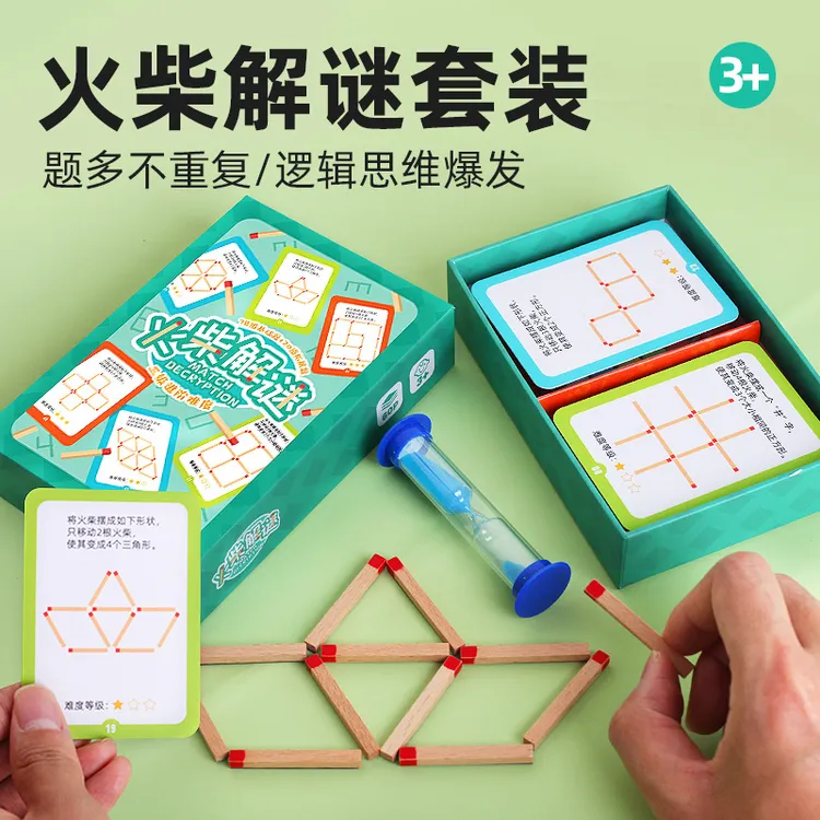 火柴棒解谜游戏逻辑思维训练数学儿童益智玩具幼儿园小学生木教具